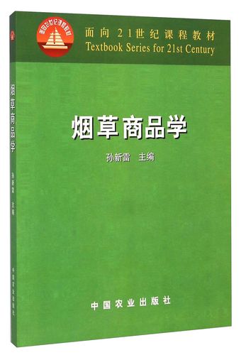 烟草商品学 孙新雷主编(面向21世纪课程教材) 9787109082038