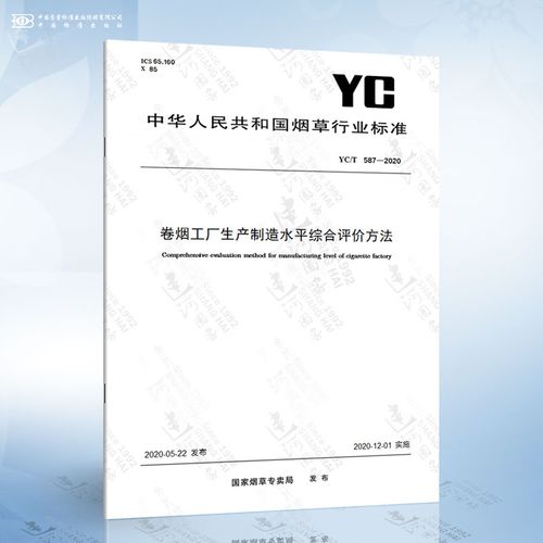 yc/t 587-2020 卷烟工厂生产制造水平综合评价方法